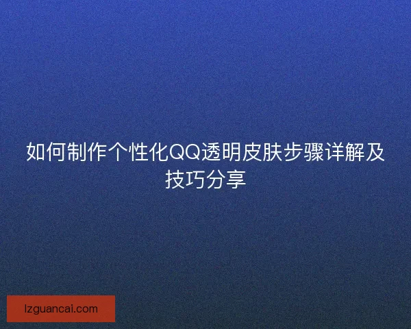 如何制作个性化QQ透明皮肤步骤详解及技巧分享
