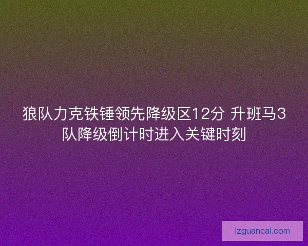 狼队力克铁锤领先降级区12分 升班马3队降级倒计时进入关键时刻