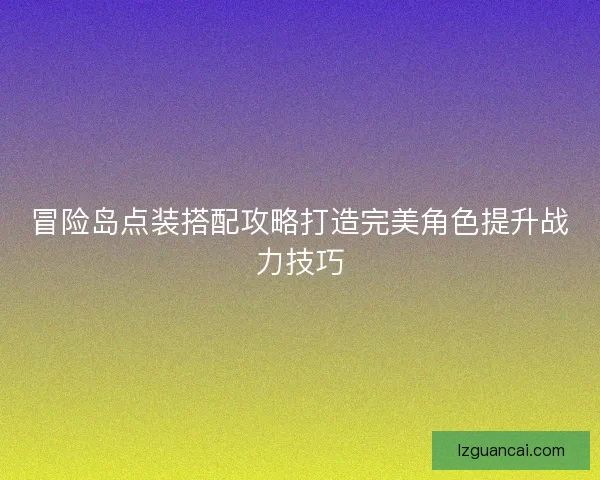 冒险岛点装搭配攻略打造完美角色提升战力技巧