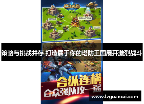 策略与挑战并存 打造属于你的塔防王国展开激烈战斗