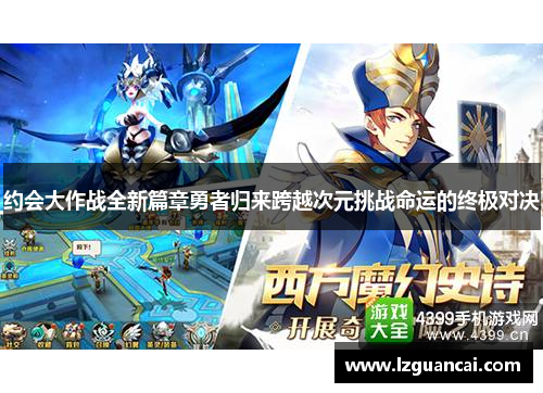 约会大作战全新篇章勇者归来跨越次元挑战命运的终极对决