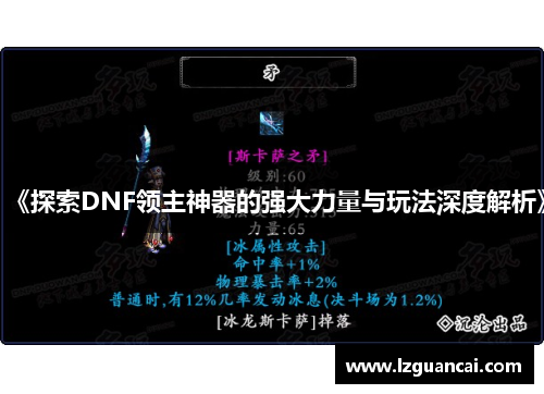 《探索DNF领主神器的强大力量与玩法深度解析》
