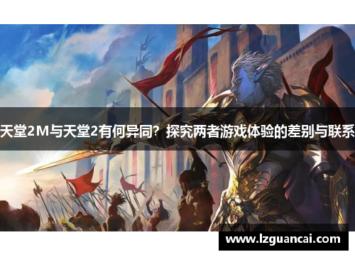 天堂2M与天堂2有何异同？探究两者游戏体验的差别与联系