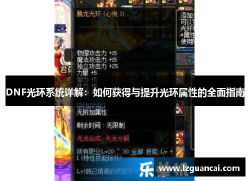 DNF光环系统详解：如何获得与提升光环属性的全面指南