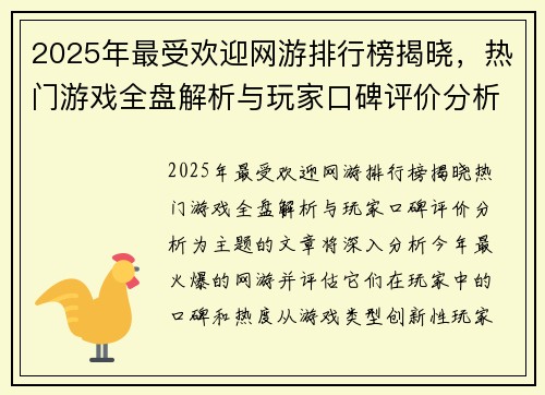 2025年最受欢迎网游排行榜揭晓，热门游戏全盘解析与玩家口碑评价分析