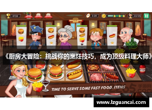 《厨房大冒险：挑战你的烹饪技巧，成为顶级料理大师》