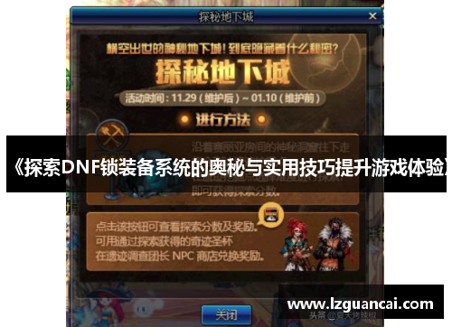《探索DNF锁装备系统的奥秘与实用技巧提升游戏体验》
