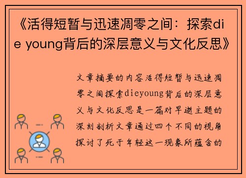 《活得短暂与迅速凋零之间：探索die young背后的深层意义与文化反思》