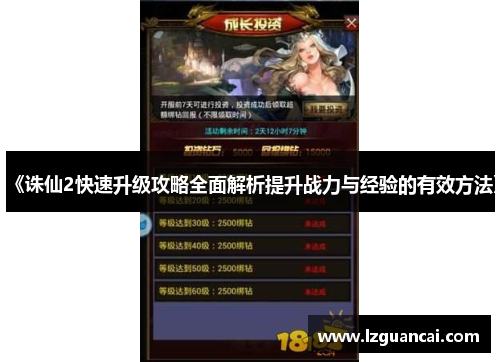 《诛仙2快速升级攻略全面解析提升战力与经验的有效方法》