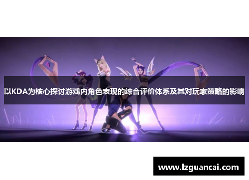 以KDA为核心探讨游戏内角色表现的综合评价体系及其对玩家策略的影响