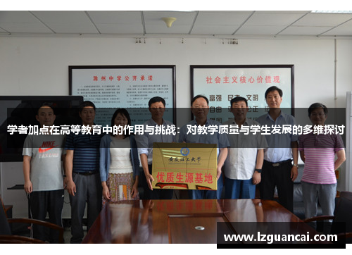 学者加点在高等教育中的作用与挑战：对教学质量与学生发展的多维探讨