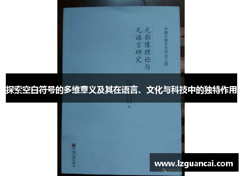 探索空白符号的多维意义及其在语言、文化与科技中的独特作用