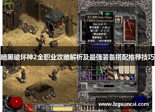 暗黑破坏神2全职业攻略解析及最强装备搭配推荐技巧