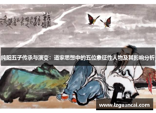 纯阳五子传承与演变：道家思想中的五位象征性人物及其影响分析