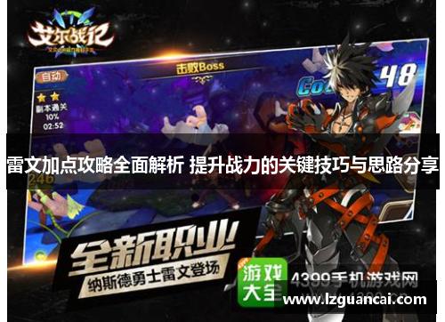 雷文加点攻略全面解析 提升战力的关键技巧与思路分享