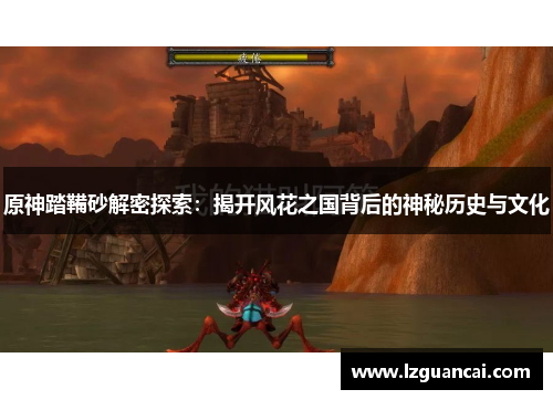 原神踏鞴砂解密探索：揭开风花之国背后的神秘历史与文化