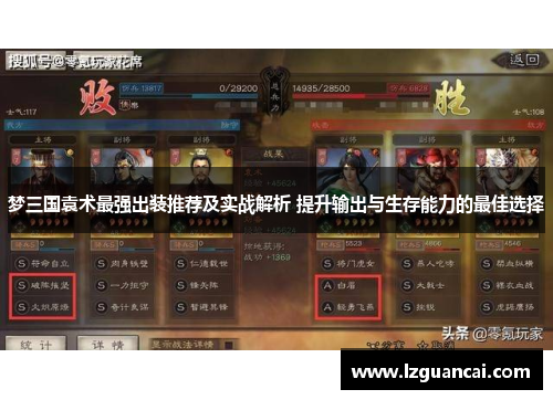 梦三国袁术最强出装推荐及实战解析 提升输出与生存能力的最佳选择