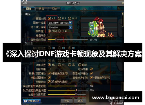 《深入探讨DNF游戏卡顿现象及其解决方案》
