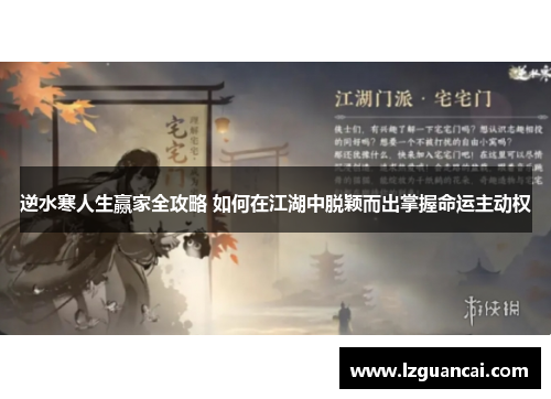 逆水寒人生赢家全攻略 如何在江湖中脱颖而出掌握命运主动权