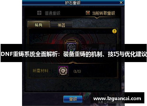 DNF重铸系统全面解析：装备重铸的机制、技巧与优化建议