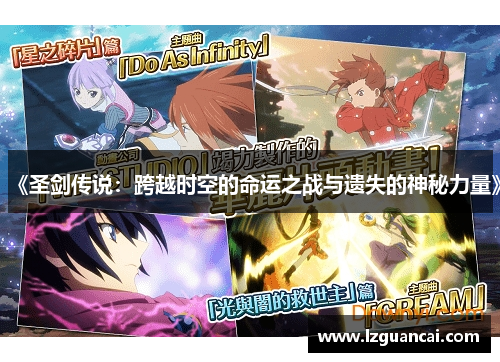 《圣剑传说：跨越时空的命运之战与遗失的神秘力量》