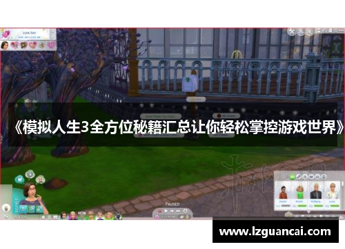 《模拟人生3全方位秘籍汇总让你轻松掌控游戏世界》