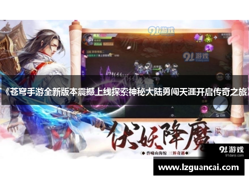《苍穹手游全新版本震撼上线探索神秘大陆勇闯天涯开启传奇之旅》