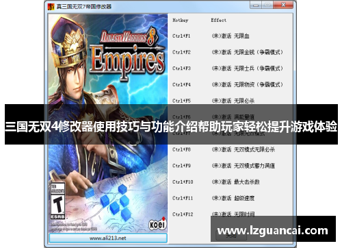 三国无双4修改器使用技巧与功能介绍帮助玩家轻松提升游戏体验