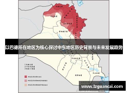 以巴德所在地区为核心探讨中东地区历史背景与未来发展趋势