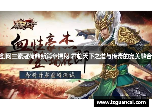 剑网三素冠荷鼎新篇章揭秘 君临天下之道与传奇的完美融合