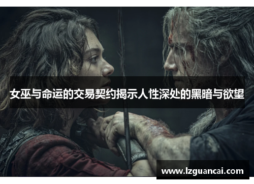 女巫与命运的交易契约揭示人性深处的黑暗与欲望