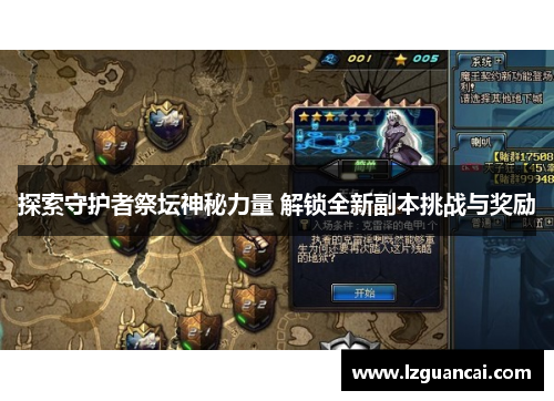 探索守护者祭坛神秘力量 解锁全新副本挑战与奖励