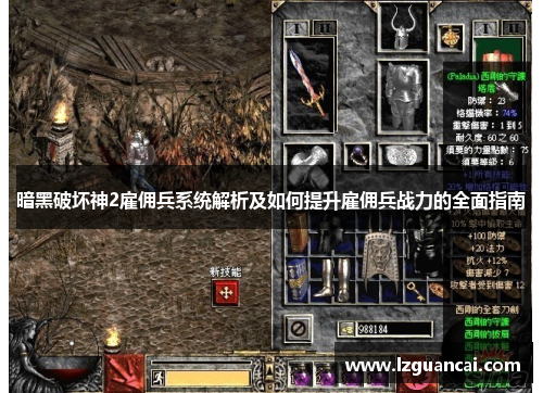 暗黑破坏神2雇佣兵系统解析及如何提升雇佣兵战力的全面指南