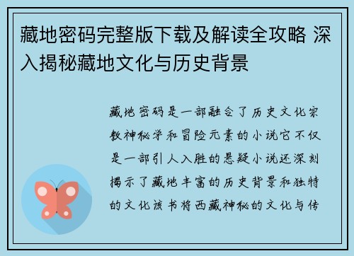 藏地密码完整版下载及解读全攻略 深入揭秘藏地文化与历史背景