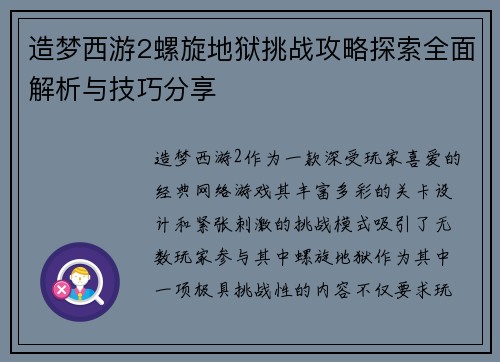 造梦西游2螺旋地狱挑战攻略探索全面解析与技巧分享