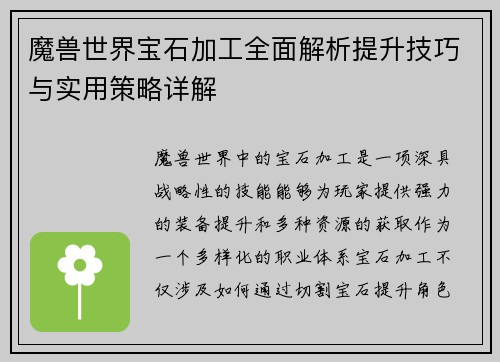 魔兽世界宝石加工全面解析提升技巧与实用策略详解