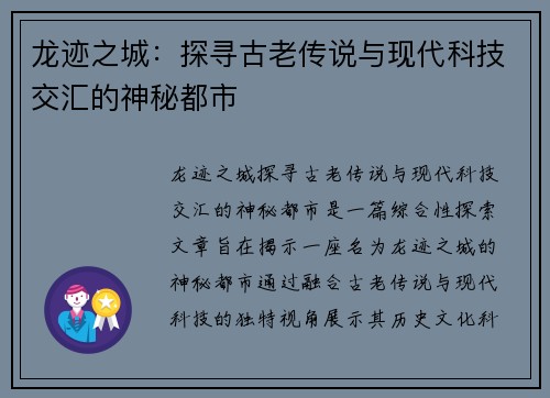龙迹之城：探寻古老传说与现代科技交汇的神秘都市