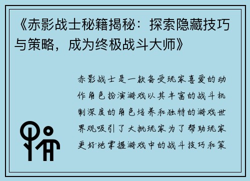 《赤影战士秘籍揭秘：探索隐藏技巧与策略，成为终极战斗大师》