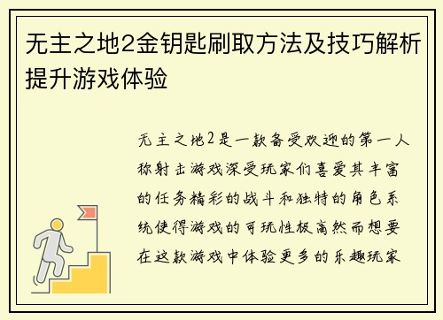 无主之地2金钥匙刷取方法及技巧解析提升游戏体验