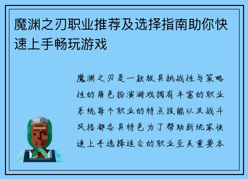 魔渊之刃职业推荐及选择指南助你快速上手畅玩游戏