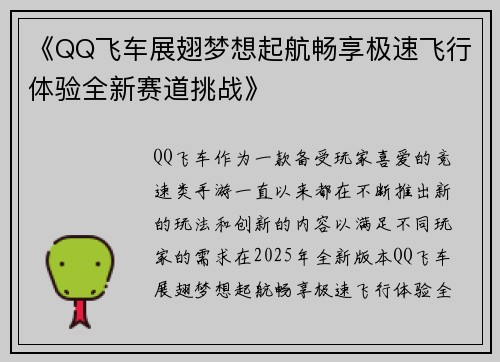 《QQ飞车展翅梦想起航畅享极速飞行体验全新赛道挑战》