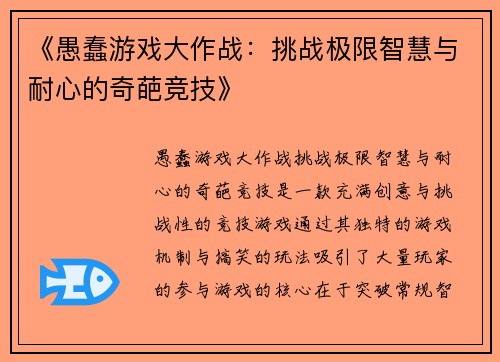 《愚蠢游戏大作战：挑战极限智慧与耐心的奇葩竞技》