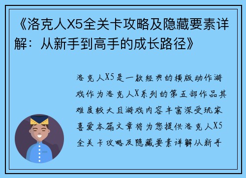 《洛克人X5全关卡攻略及隐藏要素详解：从新手到高手的成长路径》