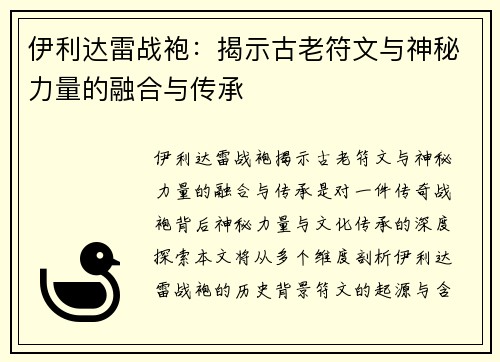 伊利达雷战袍：揭示古老符文与神秘力量的融合与传承