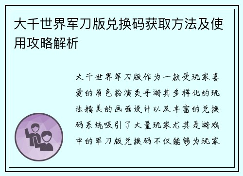 大千世界军刀版兑换码获取方法及使用攻略解析