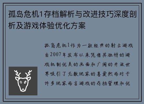 孤岛危机1存档解析与改进技巧深度剖析及游戏体验优化方案