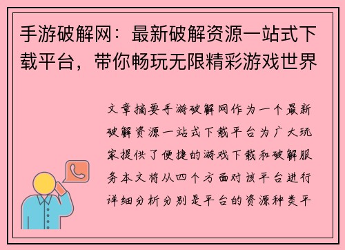 手游破解网：最新破解资源一站式下载平台，带你畅玩无限精彩游戏世界
