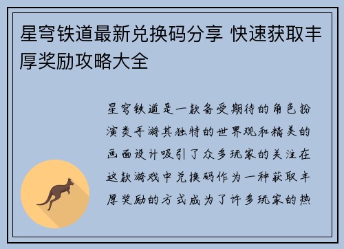 星穹铁道最新兑换码分享 快速获取丰厚奖励攻略大全