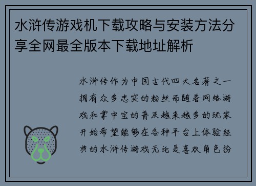 水浒传游戏机下载攻略与安装方法分享全网最全版本下载地址解析