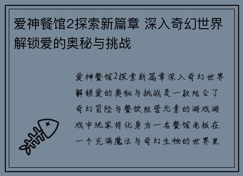 爱神餐馆2探索新篇章 深入奇幻世界解锁爱的奥秘与挑战